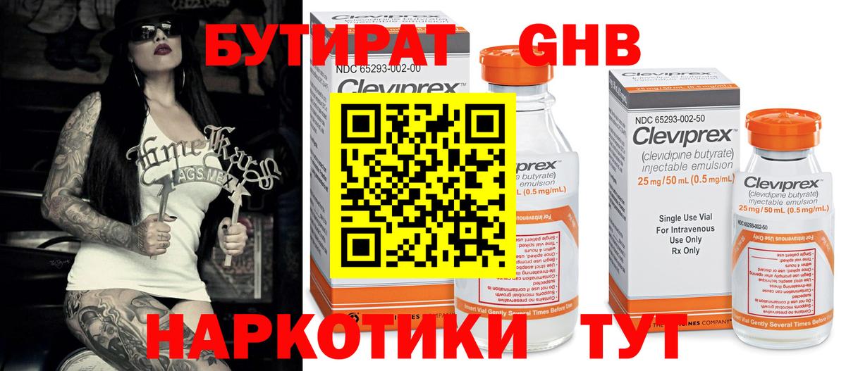 Бутират бутик Обнинск